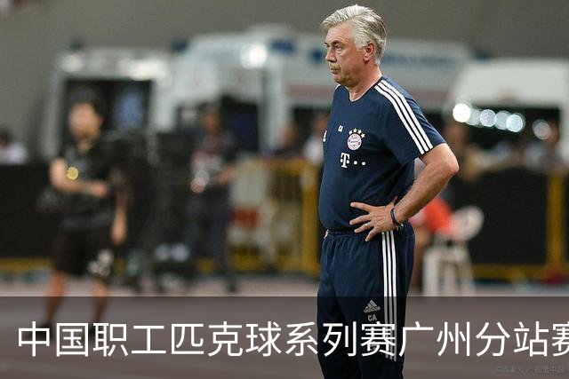 中国职工匹克球系列赛广州分站赛10月开打