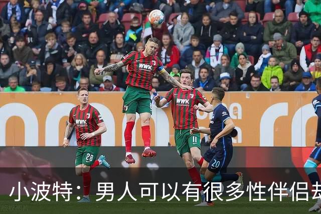 小波特：男人可以有很多性伴侣却不投入感情 但女人做不到