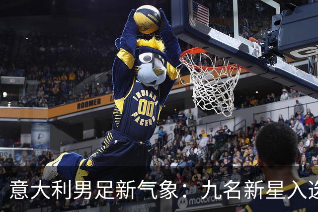 意大利男足新气象：九名新星入选集训名单，曼奇尼的重建之路