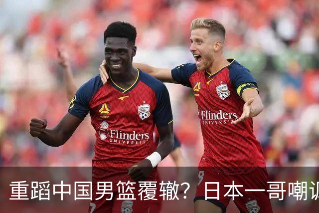 重蹈中国男篮覆辙？日本一哥嘲讽国乒，称用五成功力就可能赢咱们